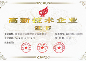 國家級高新技術企業